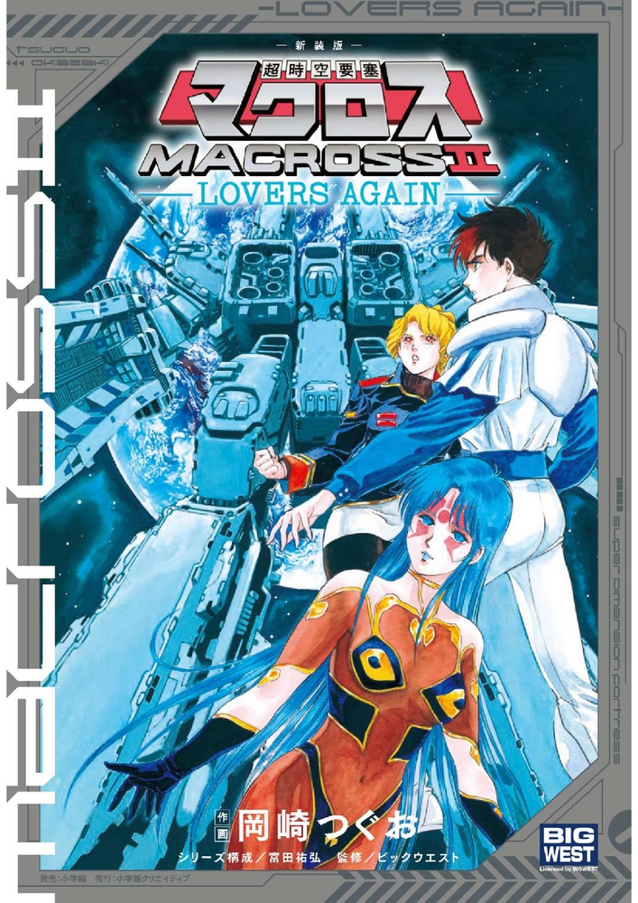 新装版 超時空要塞マクロス2-LOVERS AGAIN-/岡崎つぐお
