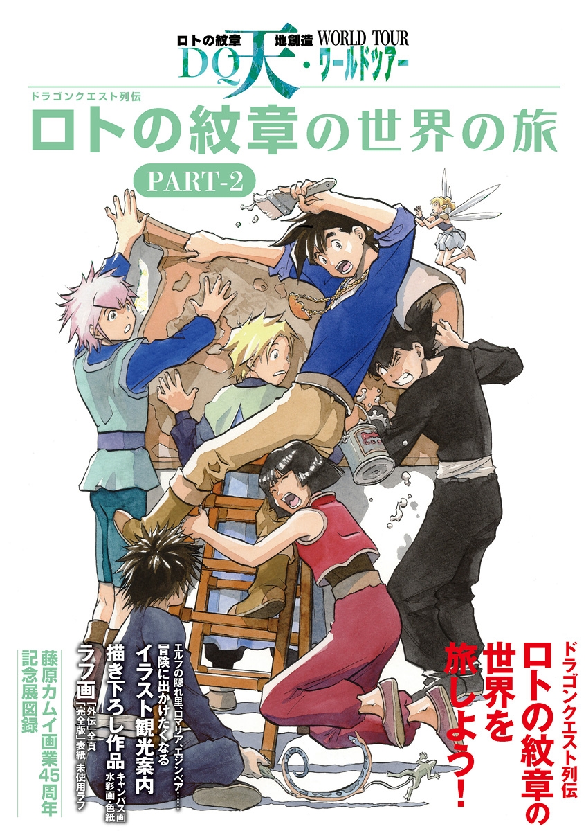 dショッピング |藤原カムイ 「ドラゴンクエスト列伝 ロトの紋章の世界