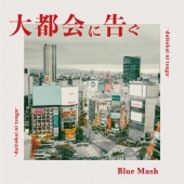 Blue Mash 1stアルバム『泣くな、青春』2026年3月25日発売 - TOWER