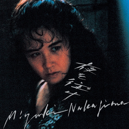 夜を往け/中島みゆき