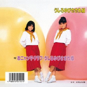 うしろゆびさされ組/うしろゆびさされ組