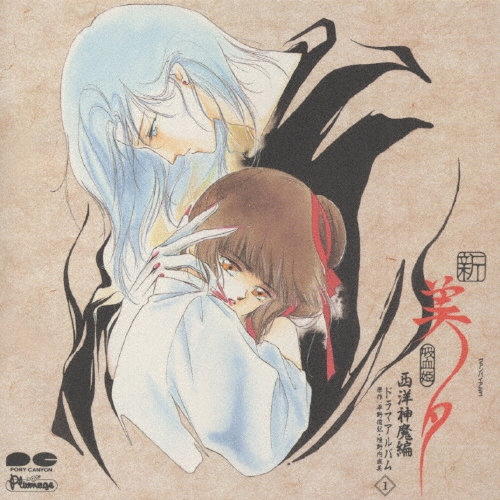 新吸血姫 美夕 西洋神魔編ドラマアルバム1