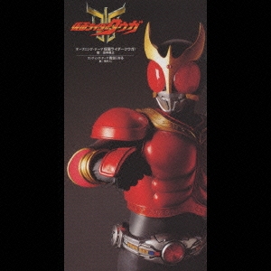 仮面ライダークウガ」オープニング・テーマ～仮面ライダークウガ