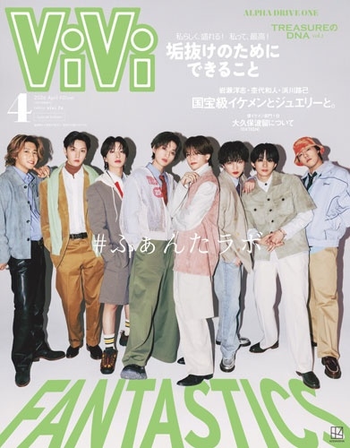 ViVi(ヴィヴィ)4月号増刊 2026年 04月号 [雑誌]＜表紙:FANTASTICS 付録