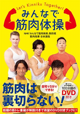 みんなで筋肉体操 ［BOOK+DVD］/NHK「みんなで筋肉体操」番組制作班