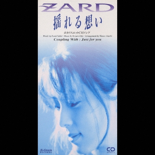 揺れる想い/Just for you/ZARD
