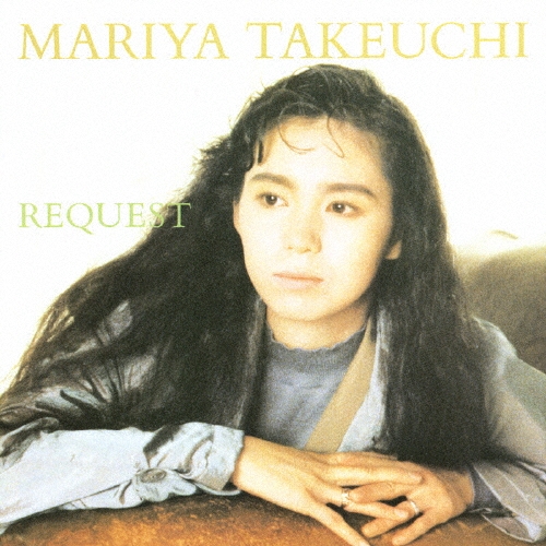 リクエスト/竹内まりや