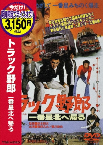トラック野郎 一番星北へ帰る＜期間限定出荷版＞/菅原文太