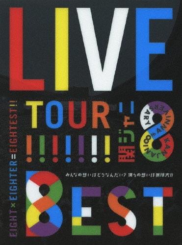 KANJANI∞ LIVE TOUR!! 8EST みんなの想いはどうなんだい?僕らの想いは