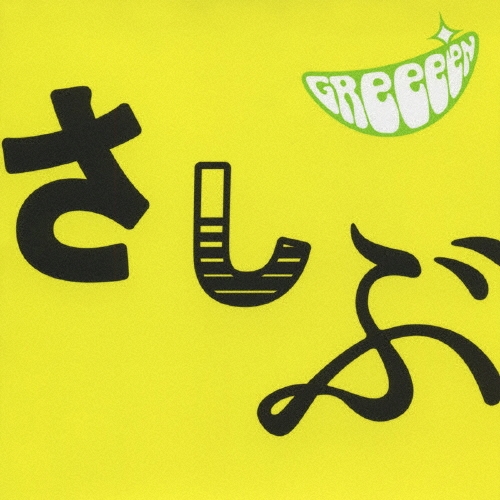 あっ、ども。おひさしぶりです。＜通常盤＞/GReeeeN