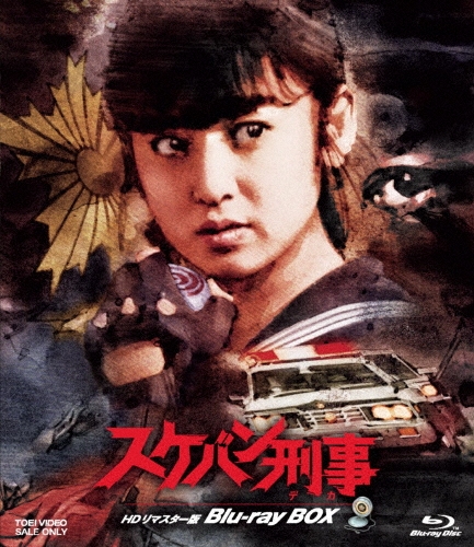 スケバン刑事 HDリマスター版 Blu-ray BOX/斉藤由貴