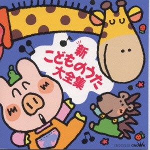 新・こどものうた大全集/神崎ゆう子