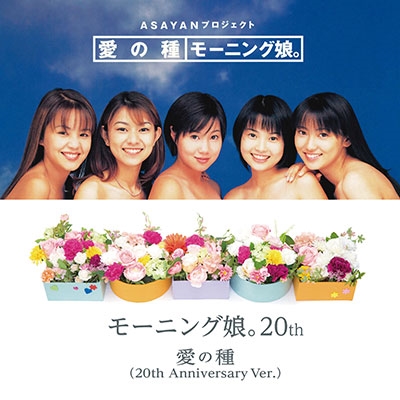 愛の種/愛の種(20th Anniversary Ver.)＜初回生産限定盤＞/モーニング娘。