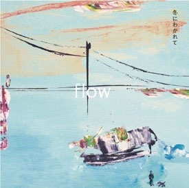 flow＜数量限定盤＞/冬にわかれて