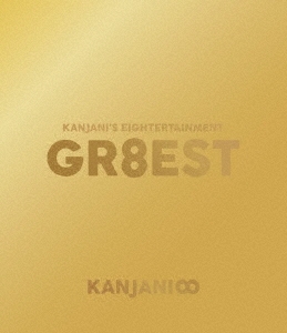 旧品番】関ジャニ'sエイターテインメント GR8EST/関ジャニ∞