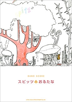 スピッツ / おるたな バンド・スコア/スピッツ