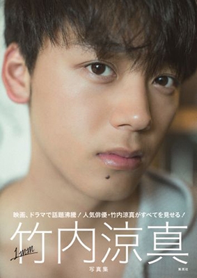 竹内涼真写真集 『1㎜』/竹内涼真