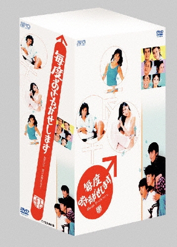 毎度おさわがせします DVD-BOX/小野寺昭