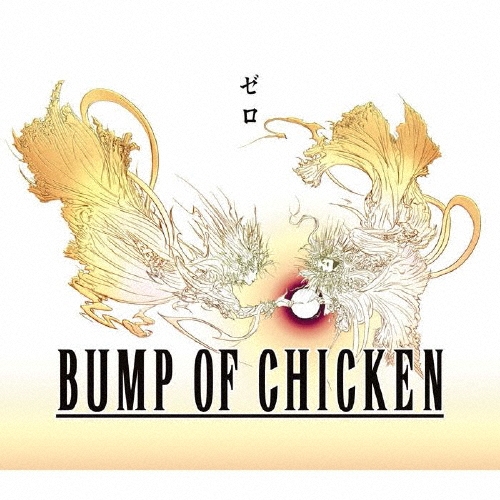 ゼロ ［CD+DVD］＜期間限定盤＞/BUMP OF CHICKEN