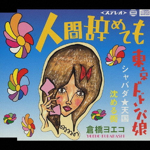 倉橋ヨエコ アルバム7枚セット 倉橋ヨエコ アルバム7枚セット - メルカリ