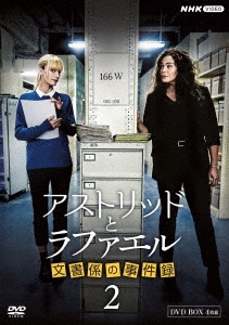 アストリッドとラファエル 文書係の事件録 シーズン2 DVDBOX/サラ
