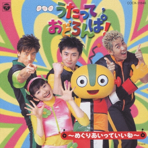 NHK「うたっておどろんぱ!」～めぐりあいっていいね～/吉田仁美