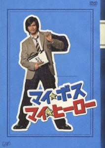 マイ☆ボス マイ☆ヒーロー DVD-BOX/長瀬智也
