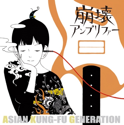 崩壊アンプリファー/ASIAN KUNG-FU GENERATION