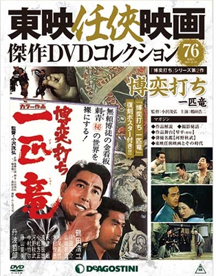 東映任侠映画傑作DVDコレクション 全国版 2017年12月19日号 ［MAGAZINE