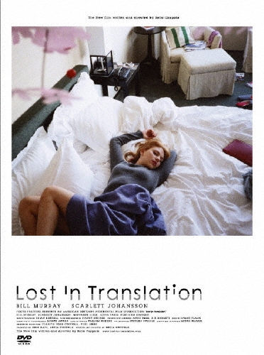ロスト・イン・トランスレーション/ソフィア・コッポラ