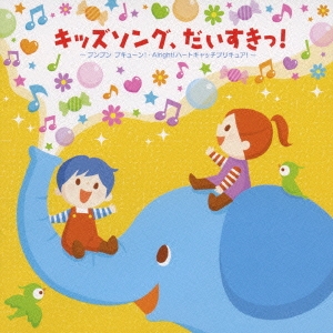 キッズソング、だいすきっ! ～ブンブン ブキューン! Alright! ハート