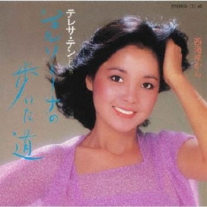 CD テレサ・テン ジェルソミーナの歩いた道 紙ジャケット Amazon.co.jp