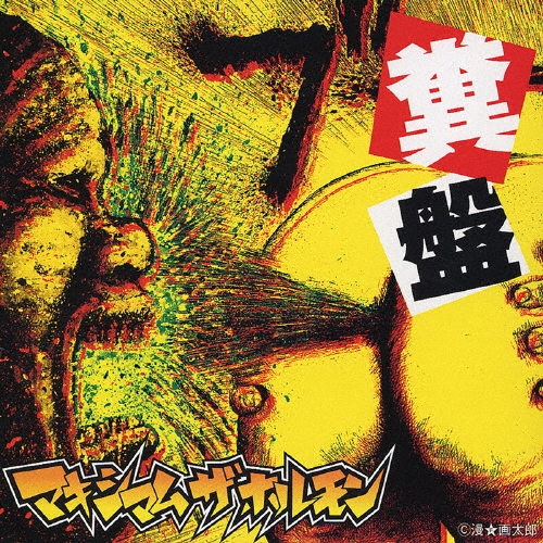 キ*ラ様 マキシマムザホルモン CD セット 帯 その他付き キ*ラ様