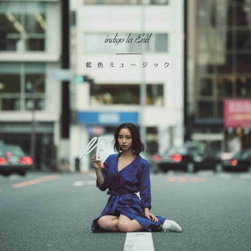 藍色ミュージック＜通常盤＞/indigo la End