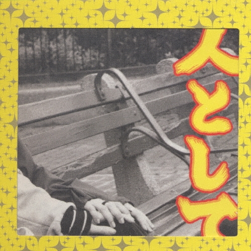 ヤリタミン/ロリータ18号