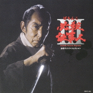 ぱちんこ必殺仕事人III