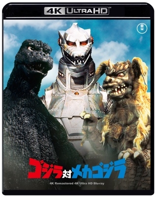 dショッピング |「ゴジラ生誕70周年記念 ゴジラ周年記念作品4K リ