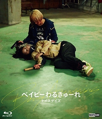 ベイビーわるきゅーれ ナイスデイズ＜豪華版＞/阪元裕吾