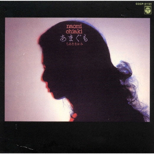 あまぐも/ちあきなおみ