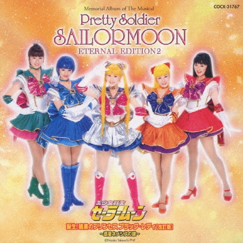 ミュージカル「美少女戦士セーラームーン」ETERNAL