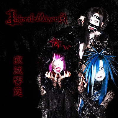 寂滅饗筵 (B-TYPE) ［CD+DVD］＜限定盤＞/La'veil MizeriA