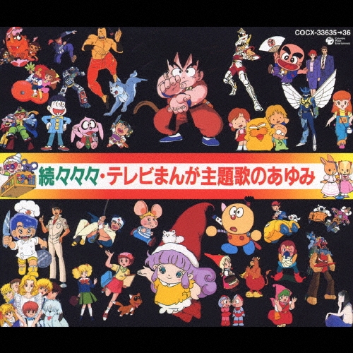 続々々々テレビまんが主題歌のあゆみ