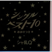 シングルベスト10 おまけつき/シャ乱Q