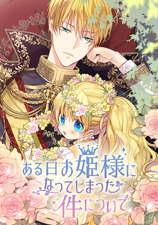 ある日、お姫様になってしまった件について 1部 by Spoon, Plutus