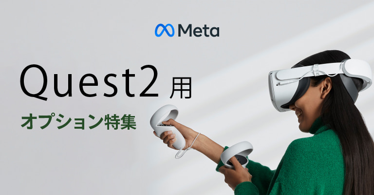 あると便利！ Quest 2用オプション特集｜PC専門店【ツクモ】公式通販サイト