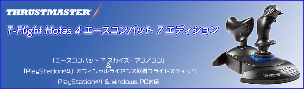 フライトスティック Thrustmaster「T-Flight Hotas 4 エースコンバット
