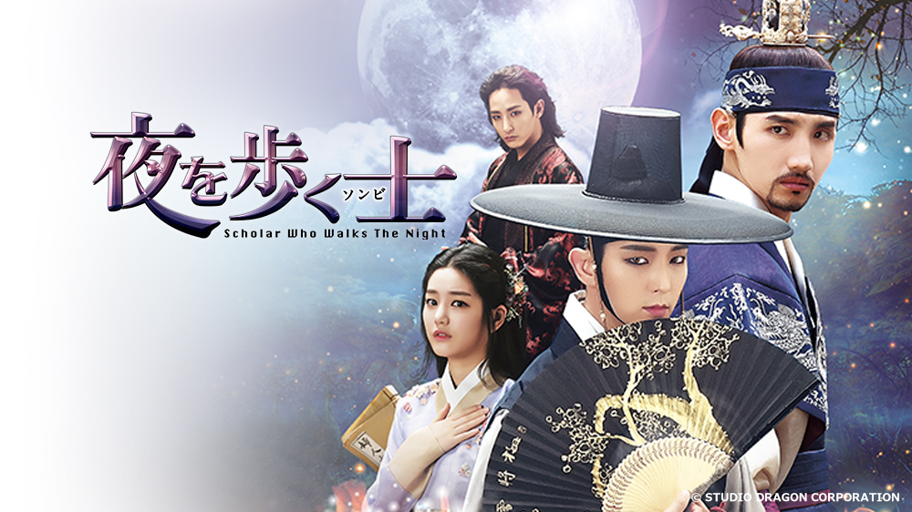 夜を歩く士＜ソンビ＞ | TVO テレビ大阪