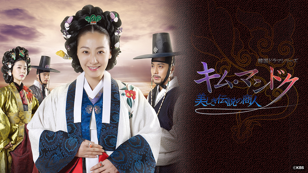キム・マンドク 美しき伝説の商人 韓流DVD BOX まとめ Amazon.co.jp
