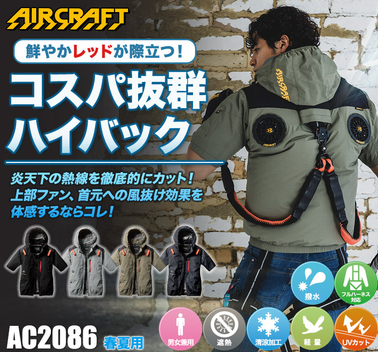 春夏用]バートル AC2086 エアークラフト ハイバックファン半袖ブルゾン