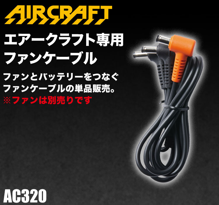 バートル AC320 エアークラフト専用ファンケーブル(03-AC320) | 株式